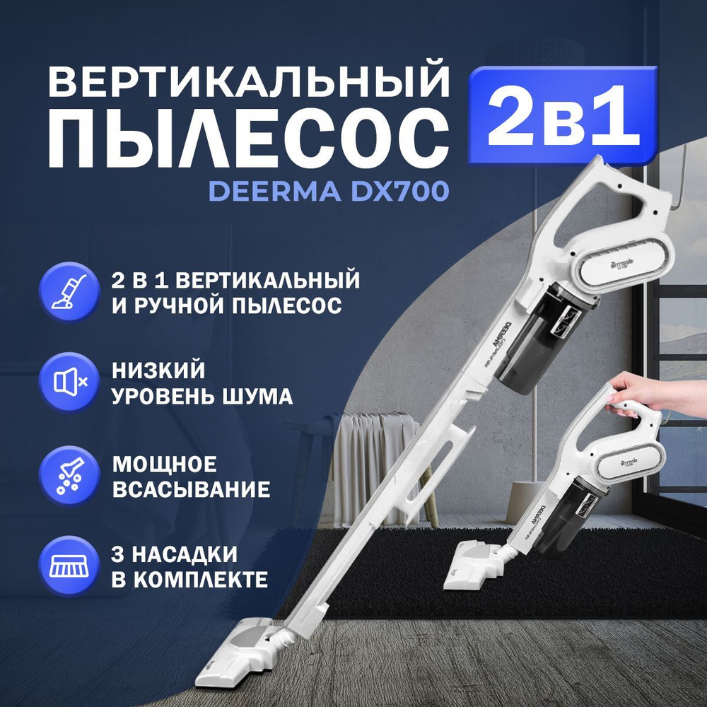 Вертикальный пылесос Deerma DX700 / пылесос для дома - купить с ...