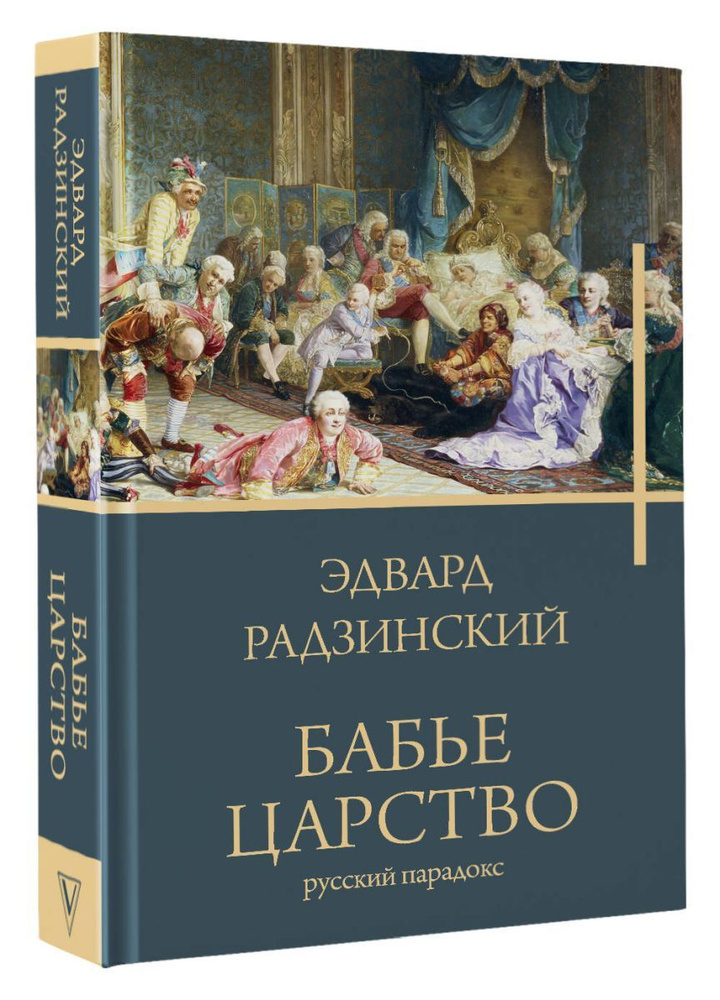 Бабье царство #1