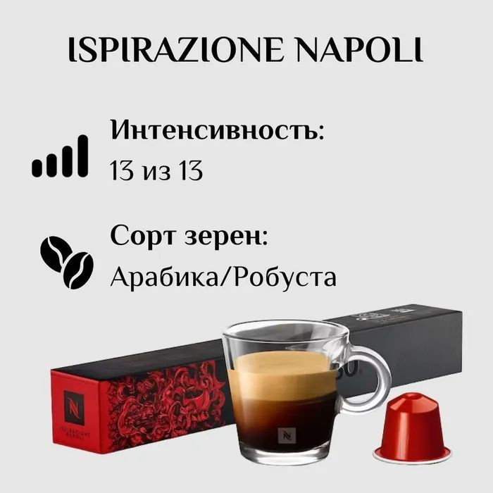 Кофе в капсулах Nespresso Ispirazione Napoli, 10 кап. в уп. #1
