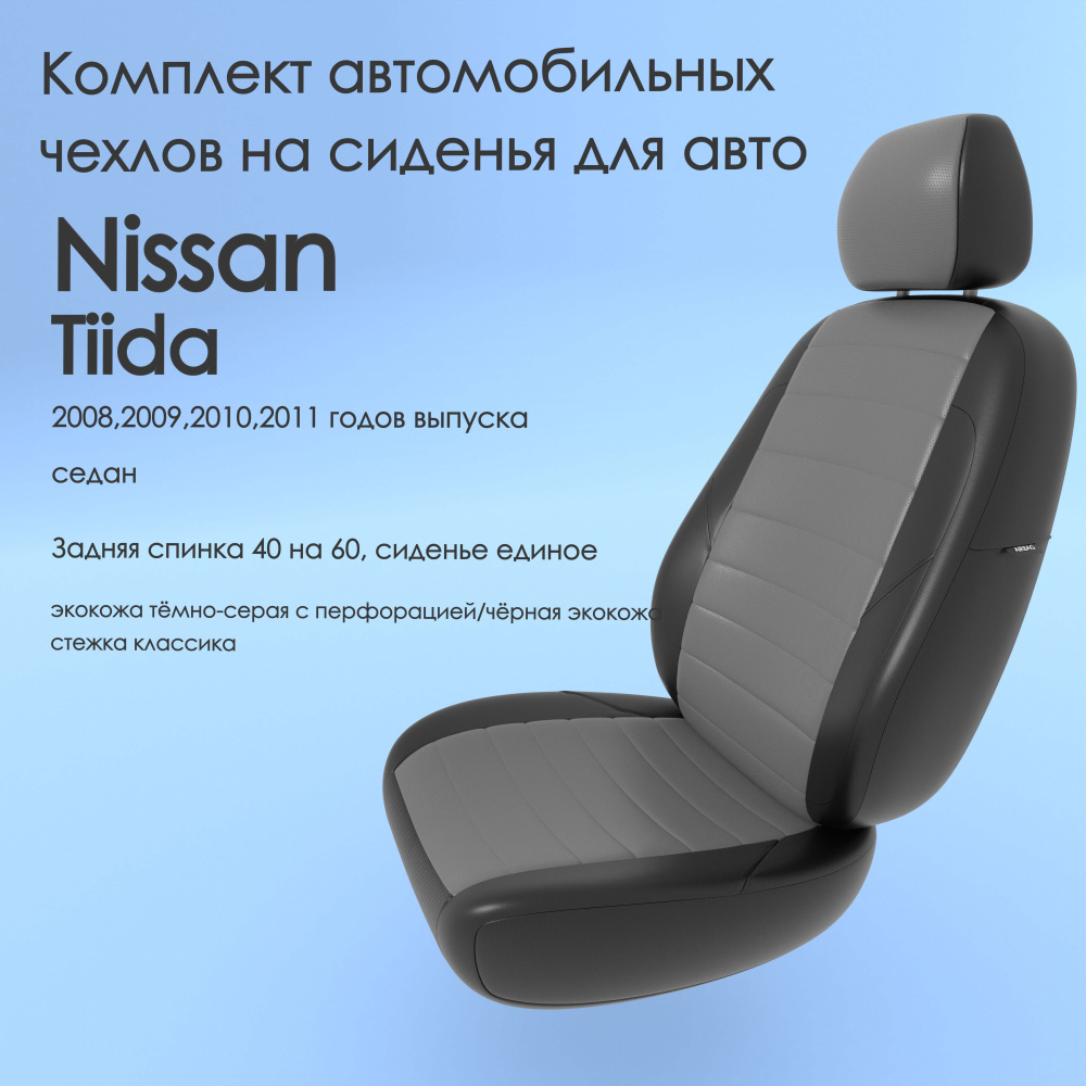 Комплект автомобильных чехлов на авто Nissan Tiida (Ниссан Тиида) 2008 ...
