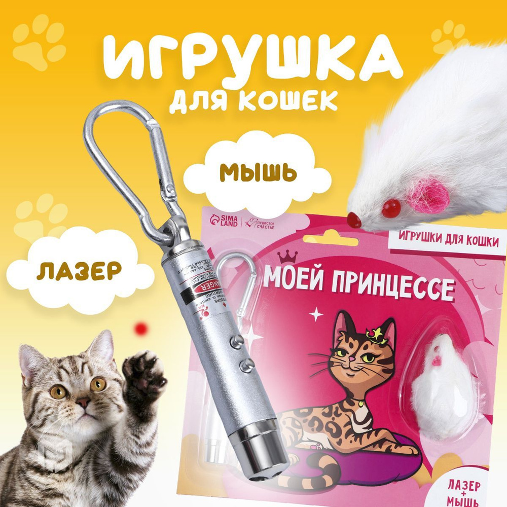 Лазерная указка для кошек и собак с карабином и игрушкой