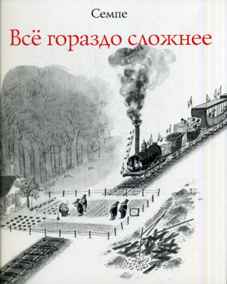 Все гораздо сложнее #1