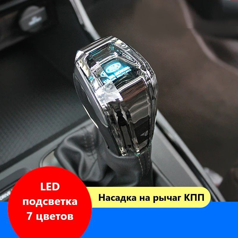 Насадка на рычаг коробки передач для автомобилей (Киа) с LED подсветкой ...