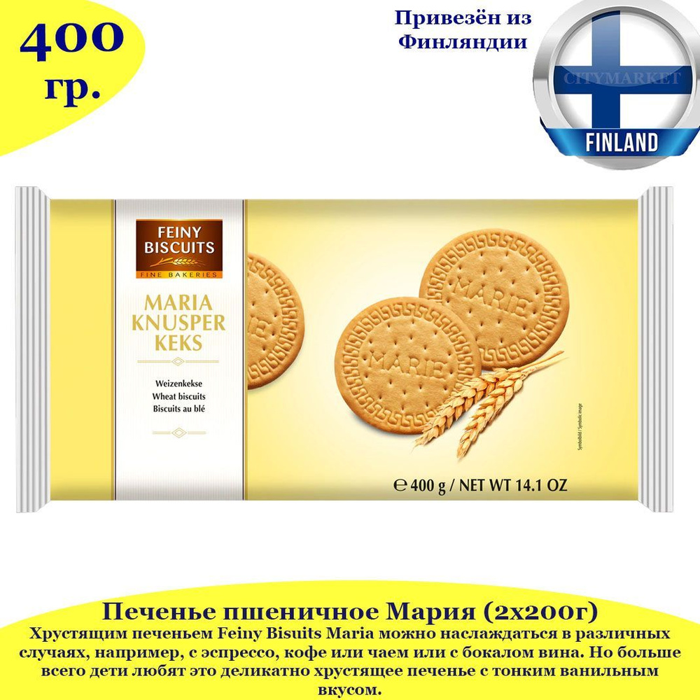 Печенье пшеничное Мария Feiny Bisuits Maria (2х200г) 400г, финские товары, из Европы  #1