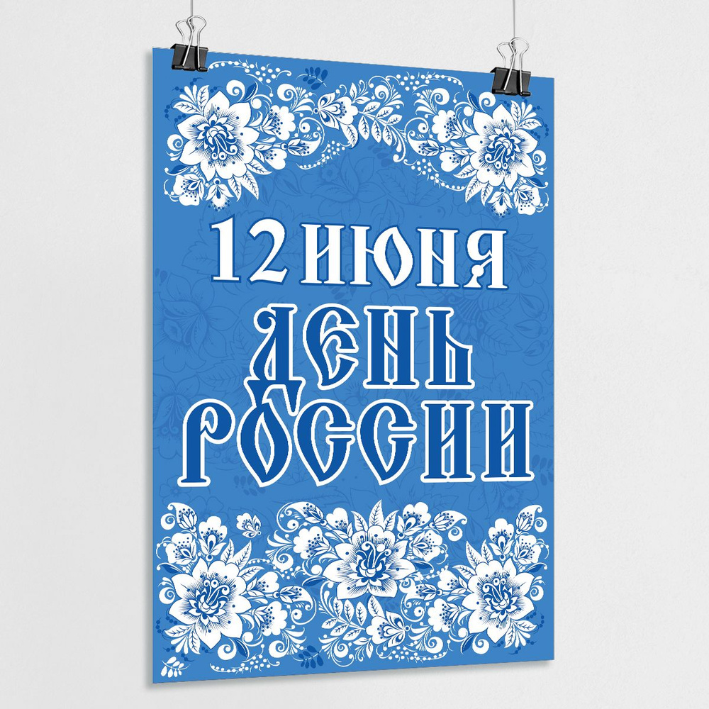 Плакат на День России, 12 июня / А-0 (84x119 см.) #1