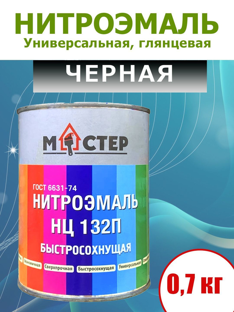 Нитроэмаль быстросохнущая НЦ-132П черная, устойчивая к влаге, маслу, моющим средствам, 0,7 кг.  #1