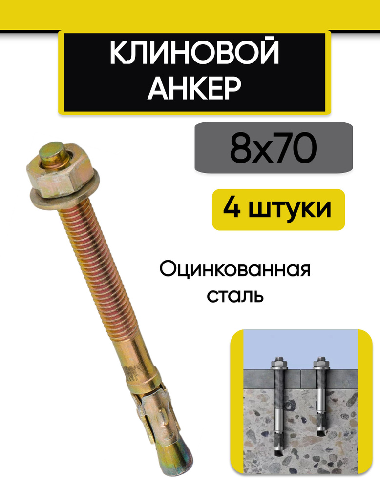 Клиновой анкер 8 х 70 мм. 4 штуки - купить по выгодной цене в интернет ...