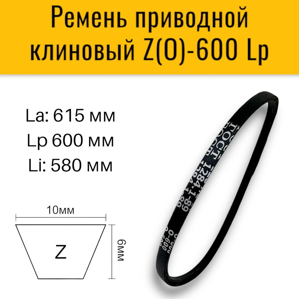 Ремень приводной клиновый Z(O)-600 для приводов станков, промышленных  установок, сельскохозяйственных машин. - купить по выгодной цене в  интернет-магазине OZON (978417312)