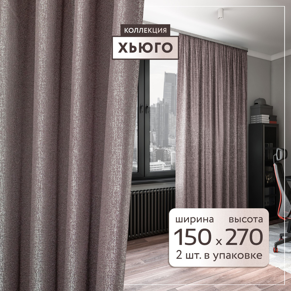 Комплект штор LEGRAND Комплект Хьюго , 270х300см, трюфель, Полиэстер купить  по низкой цене с доставкой в интернет-магазине OZON (866834670)