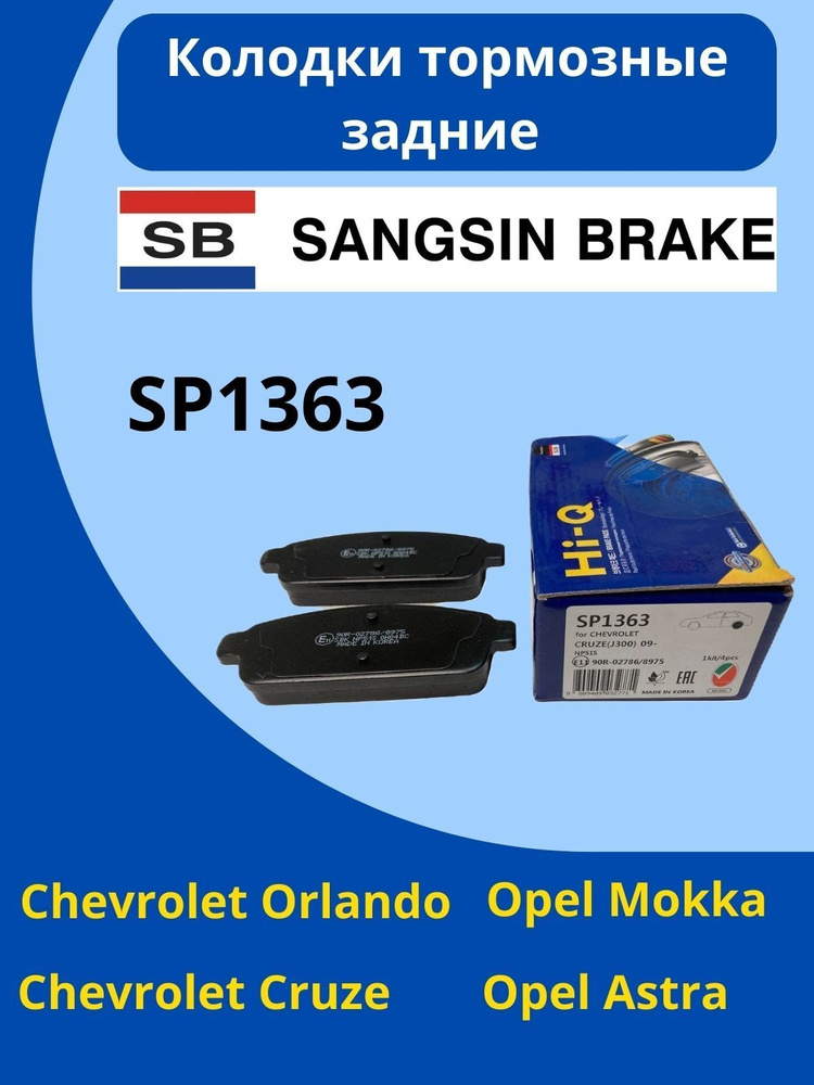 Тормозные колодки sangsin brake отзывы. Sp1363.