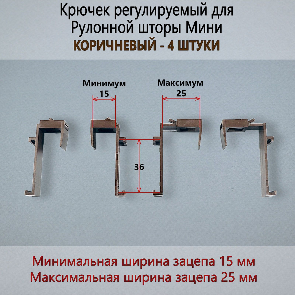 Кронштейн накидной регулируемый для рулонных штор без сверления 4 штуки ...