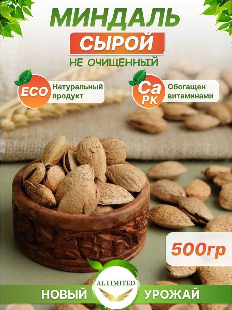 Миндаль в скорлупе сырой неочищенный 500 гр. - купить с доставкой по ...