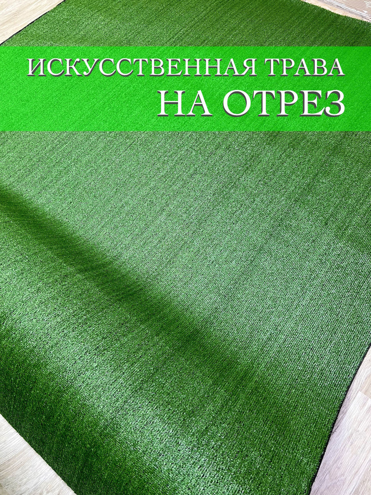 Искусственная трава (газон) 100х700 см #1