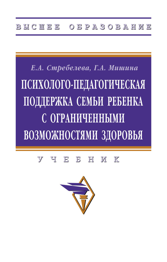 Психолого-педагогическая поддержка семьи ребенка с ограниченными возможностями здоровья. Учебник | Стребелева #1