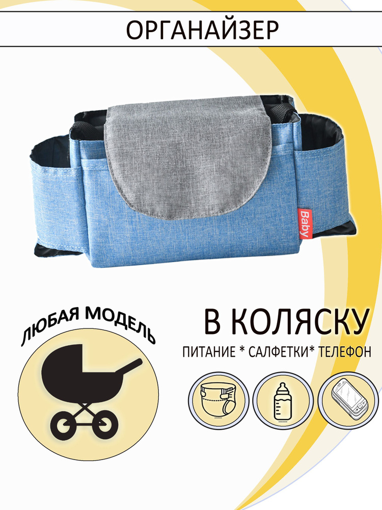 Сумка-органайзер подвесной для коляски - купить с доставкой по выгодным ...