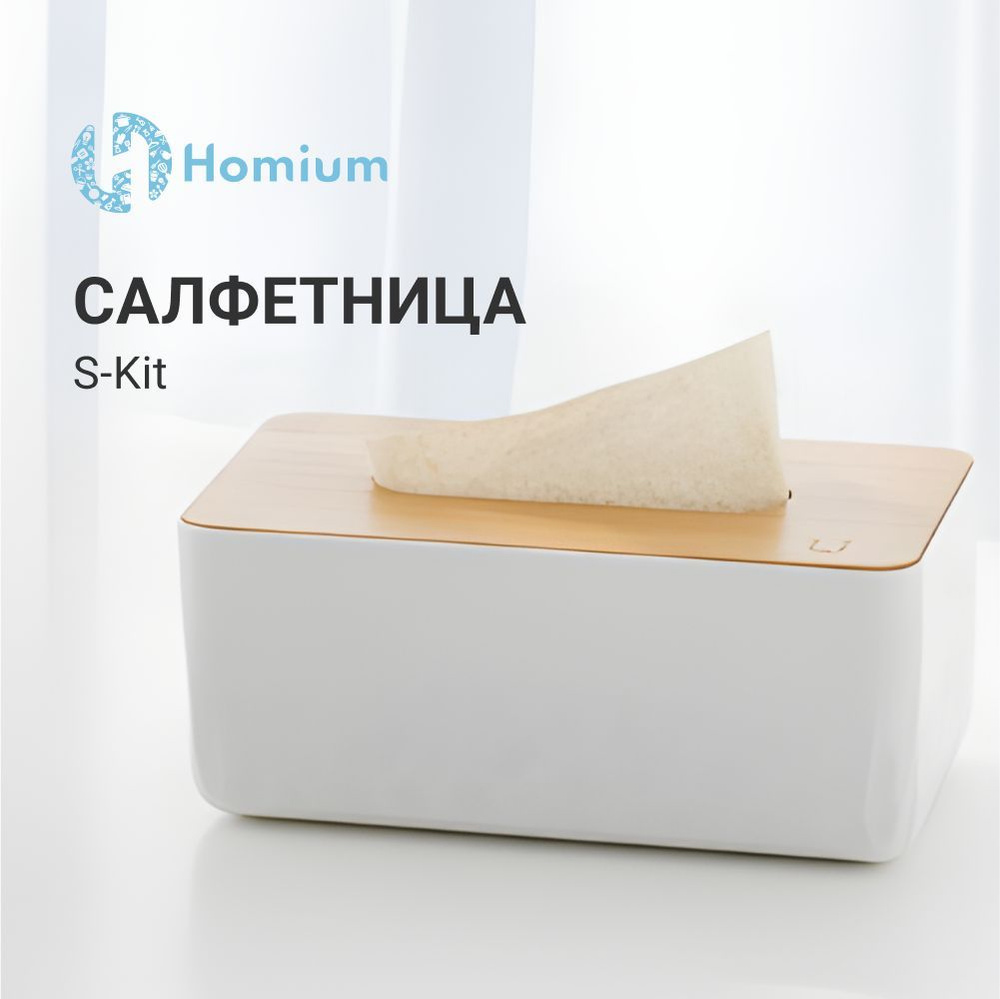 Салфетница Homium S-Kit, цвет белый Салфетница на стол, Салфетница  деревянная