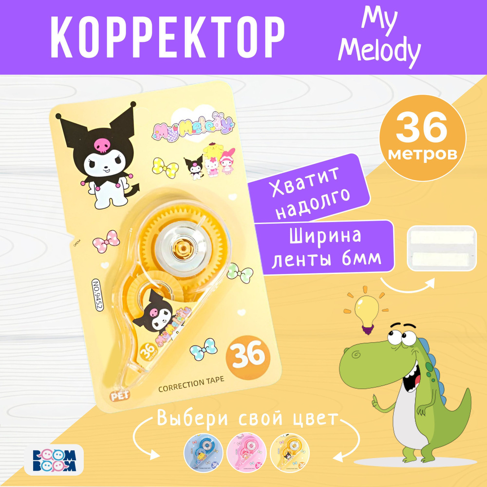 Школьная замазка корректор для текста штрих Kuromi - купить с доставкой ...