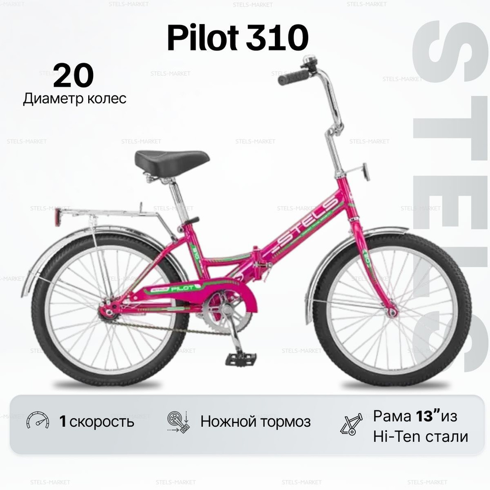 Велосипед Складной STELS Pilot-310 (20