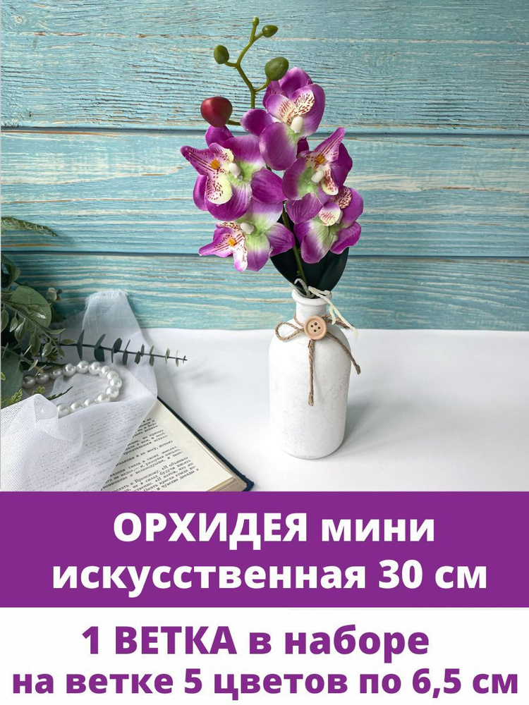 Орхидеи Мини Сиреневые, искусственные цветы, 30 см, набор 1 ветка.  #1