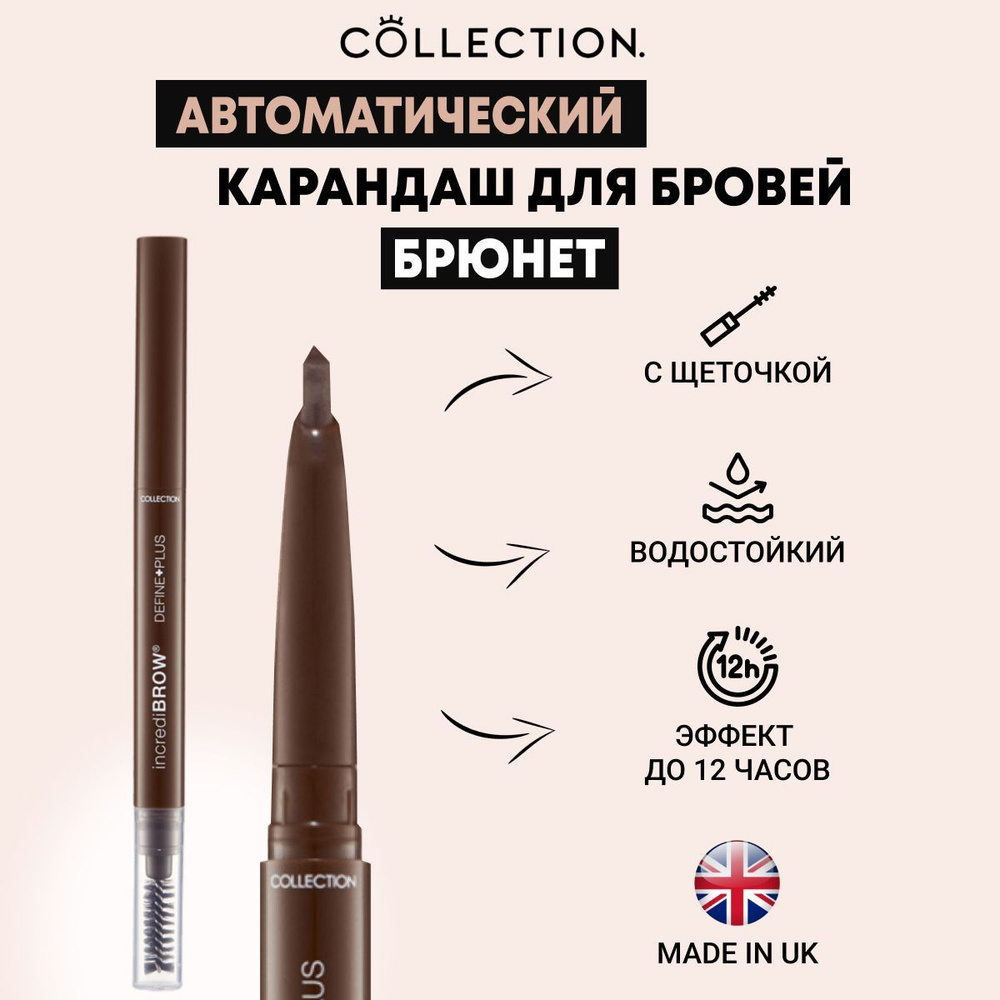 Collection Автоматический карандаш для бровей с щеточкой Брюнет, 0,2г/ Incredibrow Define Plus Brunette #1