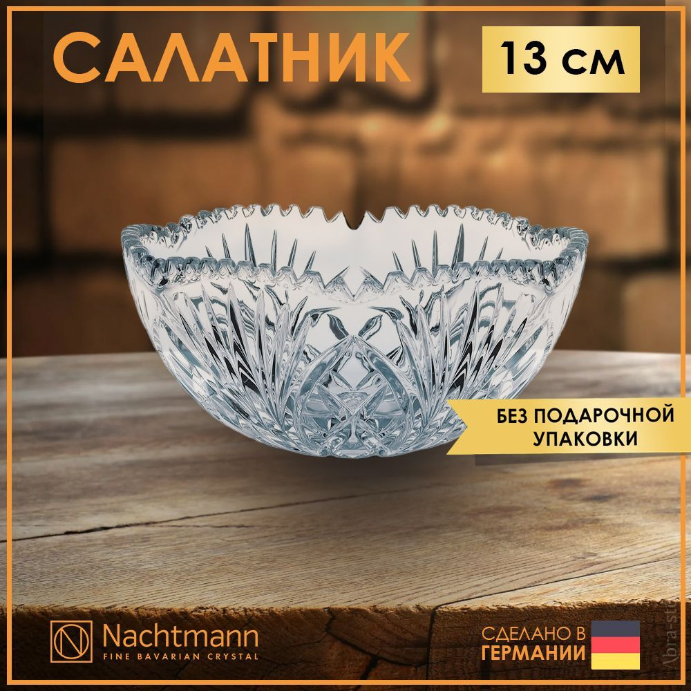 Хрустальный салатник 13 см Nachtmann Palais сервировочный #1