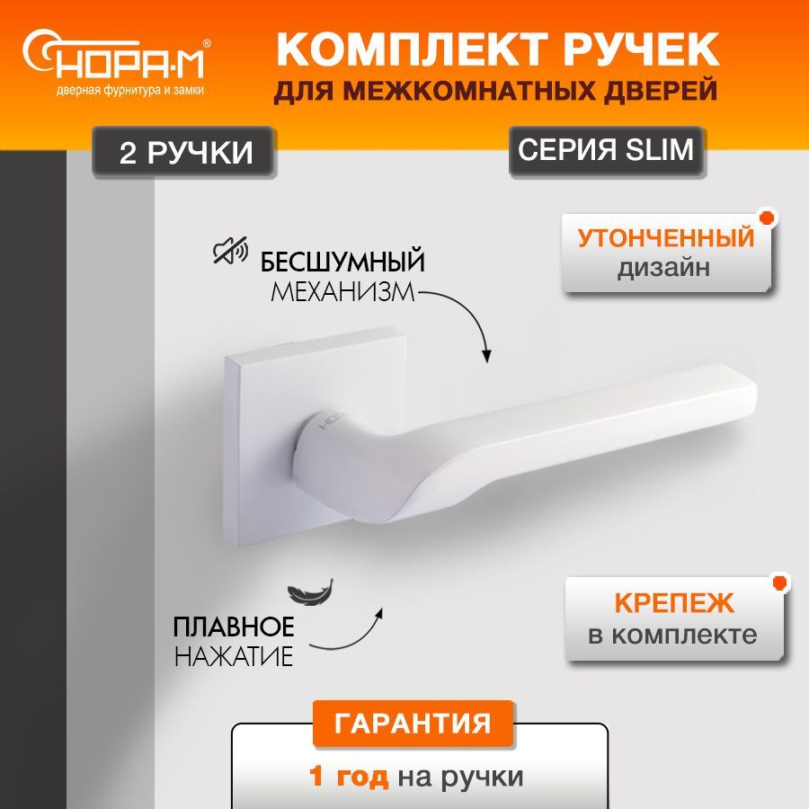 Ручки дверные Нора-М 131K Slim для межкомнатных дверей - Белый купить ...