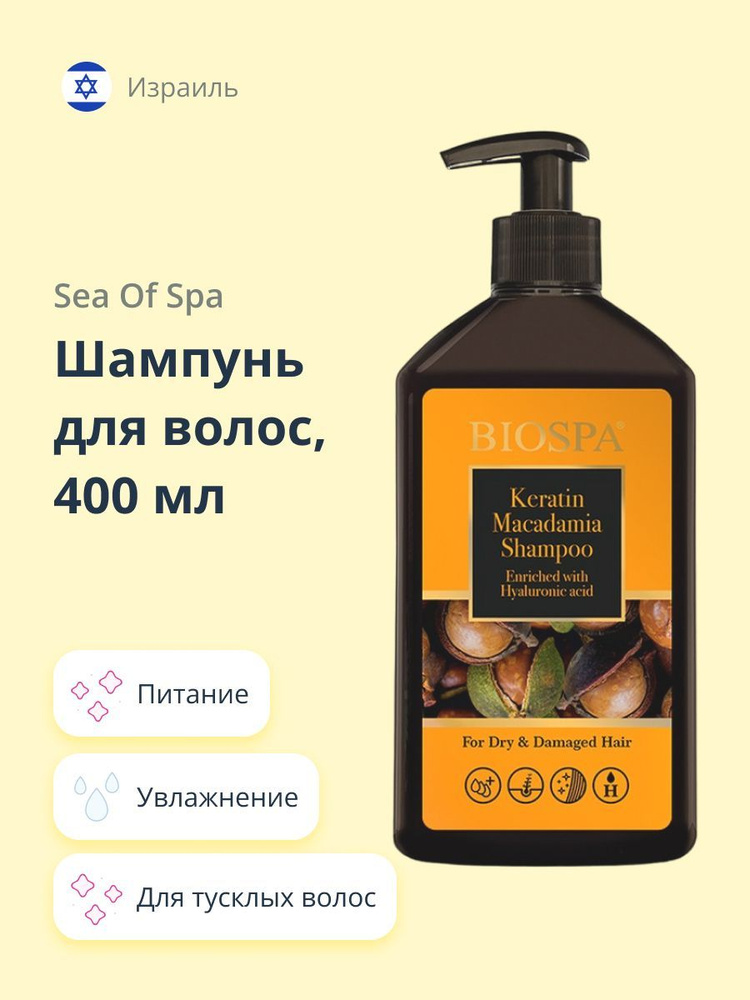 SEA OF SPA Шампунь для волос BIOSPA с кератином и маслом макадамии 400 мл  #1