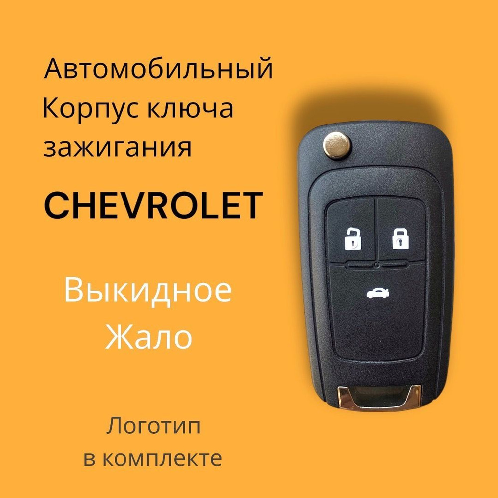 Автомобильный корпус ключа зажигания для chevrolet 3 кнопки, выкидной ...