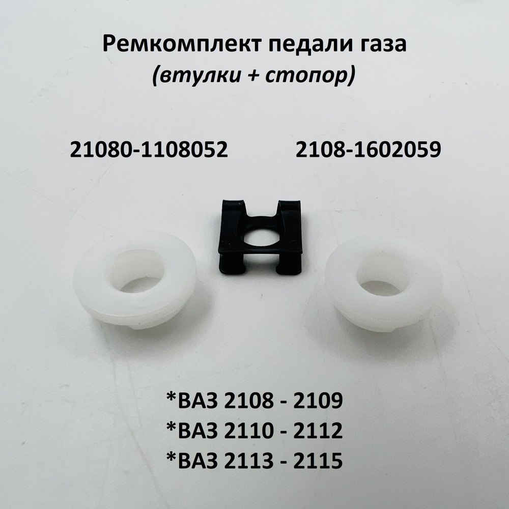 Ремкомплект педали газа (втулка и скоба) ВАЗ 2108, 2109, 21099, 2110-2112,  2113-2115 - арт. Z10885 - купить по выгодной цене в интернет-магазине OZON  (984870370)