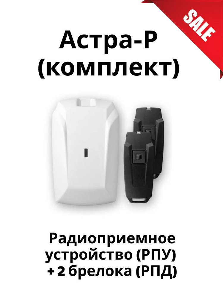 Тревожная кнопка Астра-Р ( комплект): радиоприемное устройство (РПУ) + 2 брелока (РПД), дальность до #1