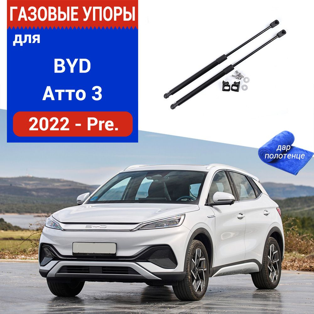 Газовые упоры (амортизаторы) капота для BYD Atto 3, Фронт, 2022-, к-т 2 шт  - арт. /BYD Атто 3 - купить по выгодной цене в интернет-магазине OZON  (1325569223)