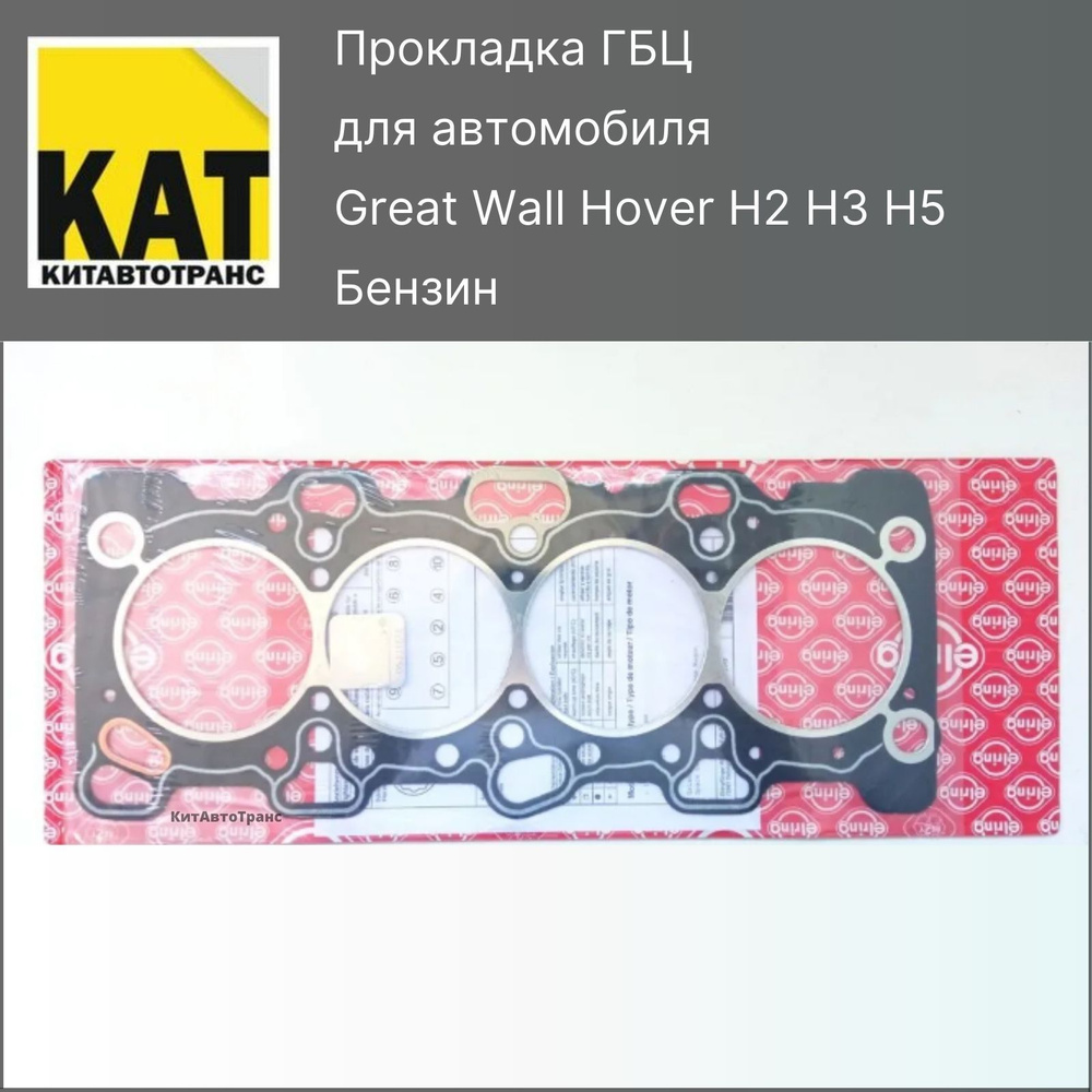 Прокладка ГБЦ Ховер (Great Wall Hover H2 H3 H5) ERLING - Great Wall арт.  SMD346925ER - купить по выгодной цене в интернет-магазине OZON (629421880)