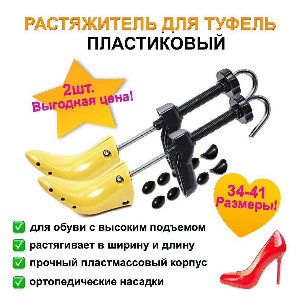 Растяжитель для женской обуви на высоком каблуке из пластика (туфель ...