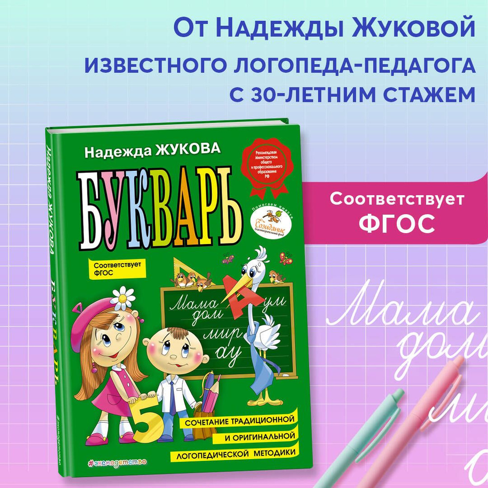 Букварь (по СанПин) | Жукова Надежда Сергеевна - купить с доставкой по  выгодным ценам в интернет-магазине OZON (250051850)