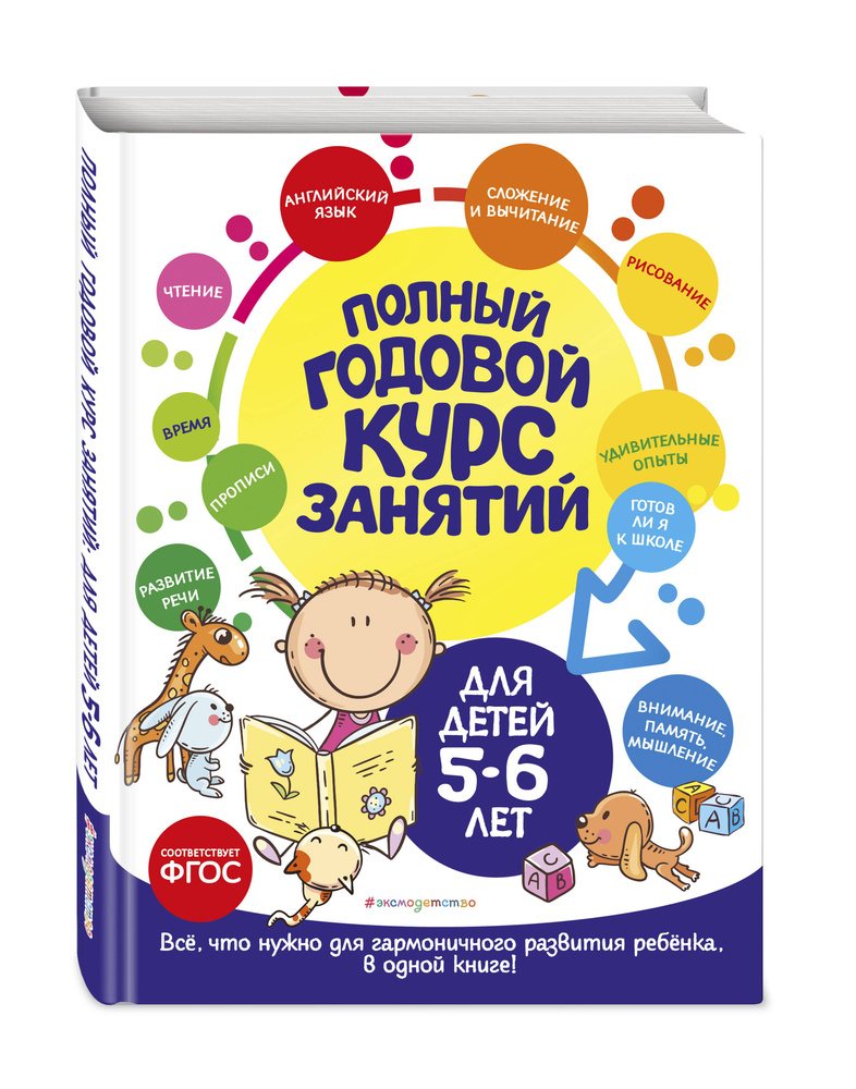 Полный годовой курс занятий: для детей 5-6 лет | Лазарь Елена, Мельниченко Ольга #1