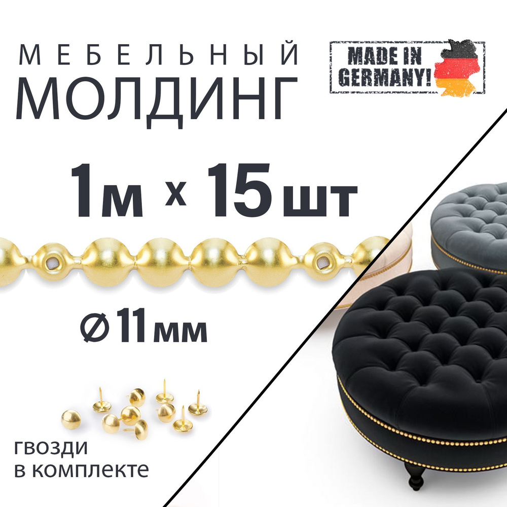 Комплект мебельных молдингов (15шт. по 1м + гвозди), d 11 мм, для перетяжки и декора, металлические, #1
