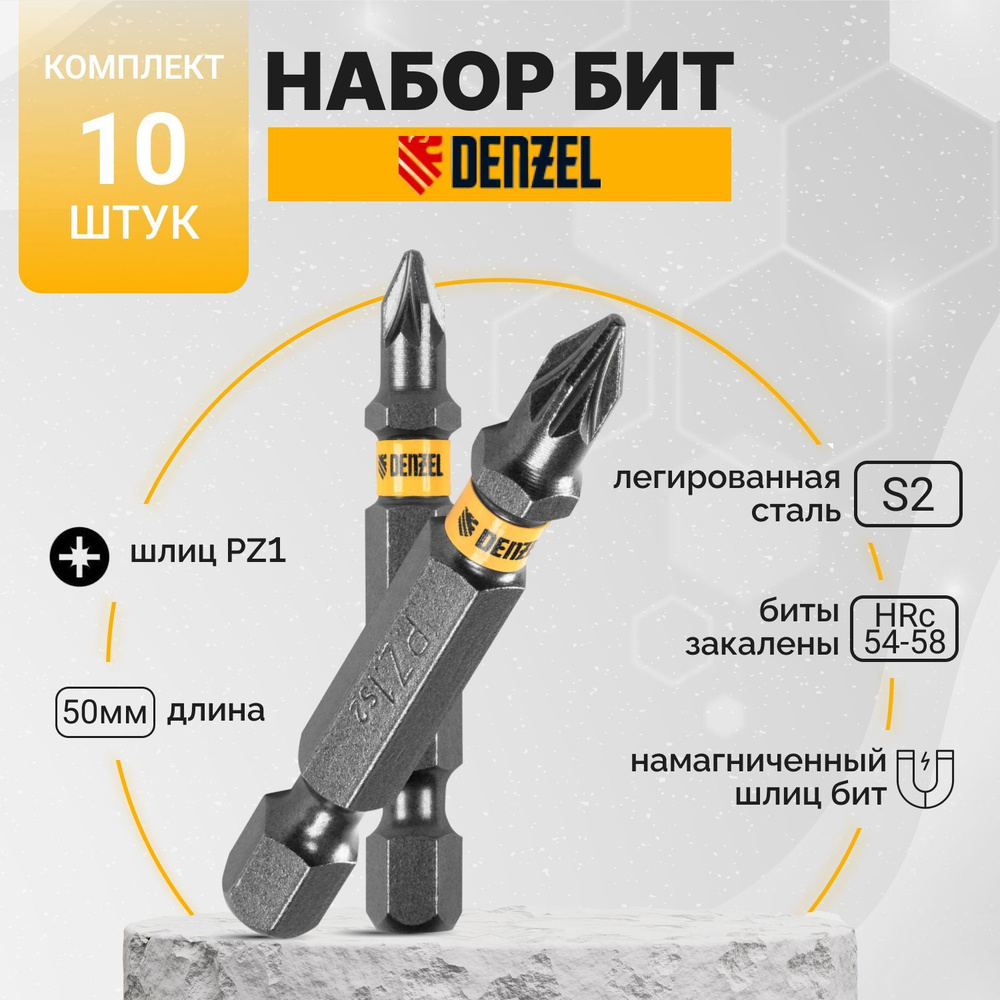 Бита для шуруповерта PZ1х50, сталь S2, шестигранный профиль, 10 шт. Е 6,3  Denzel