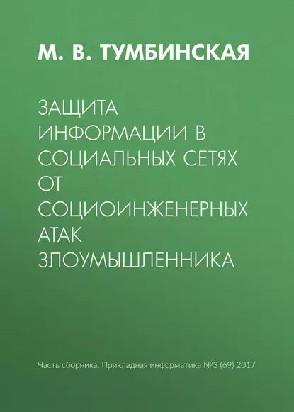 Защита информации в социальных сетях от социоинженерных атак злоумышленника | Тумбинская Марина Владимировна #1