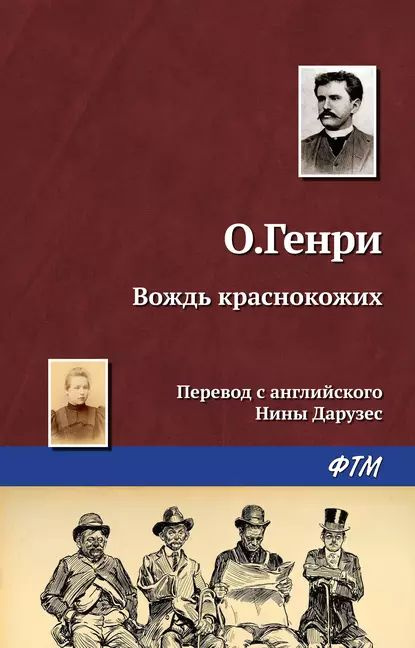 Вождь краснокожих | О. Генри | Электронная книга #1