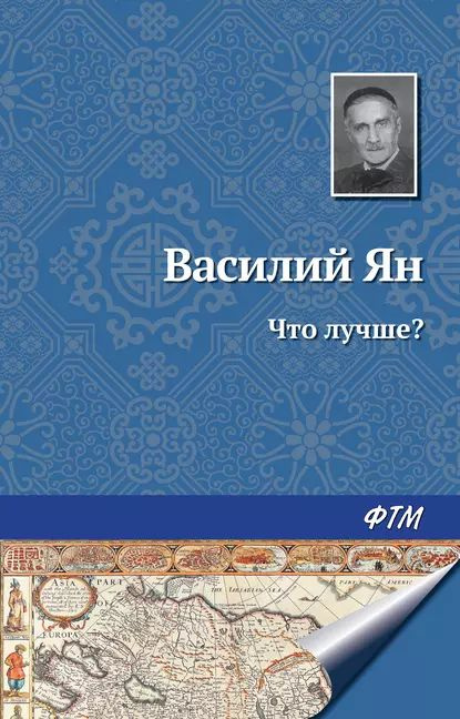 Что лучше? | Ян Василий | Электронная книга #1