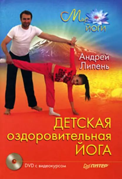 Детская оздоровительная йога | Липень Андрей Анатольевич | Электронная книга  #1