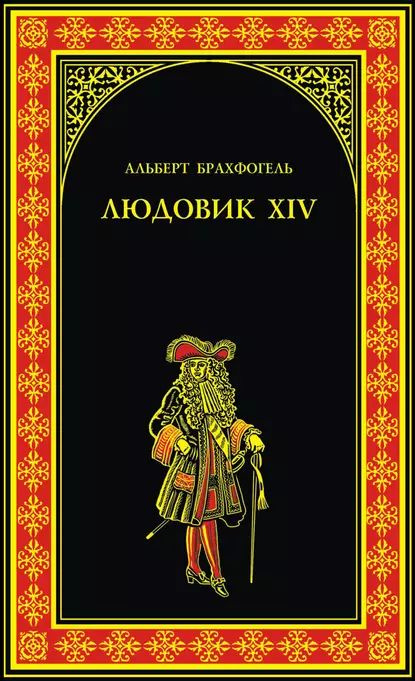 Людовик XIV, или Комедия жизни | Брахфогель Альберт-Эмиль | Электронная книга  #1