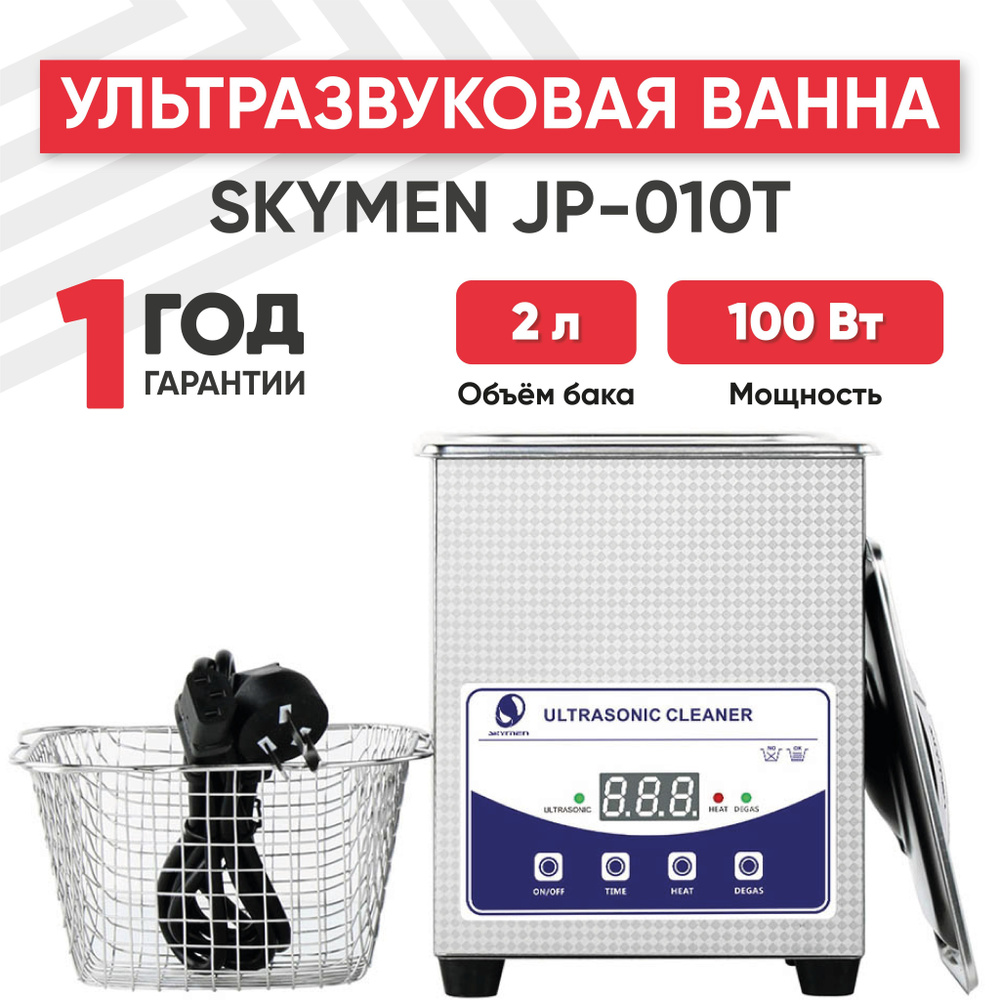 Ультразвуковая ванна (УЗ мойка, cтерилизатор) Skymen JP-010T, 2 л, с ...