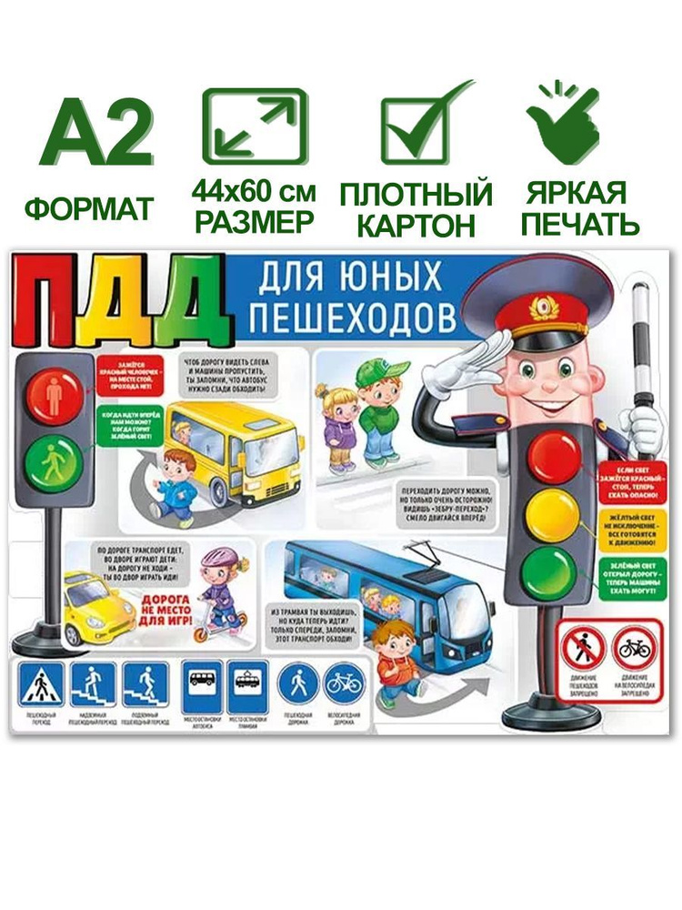 Отзывы о Алфея Плакат Правила дорожного движения для детей