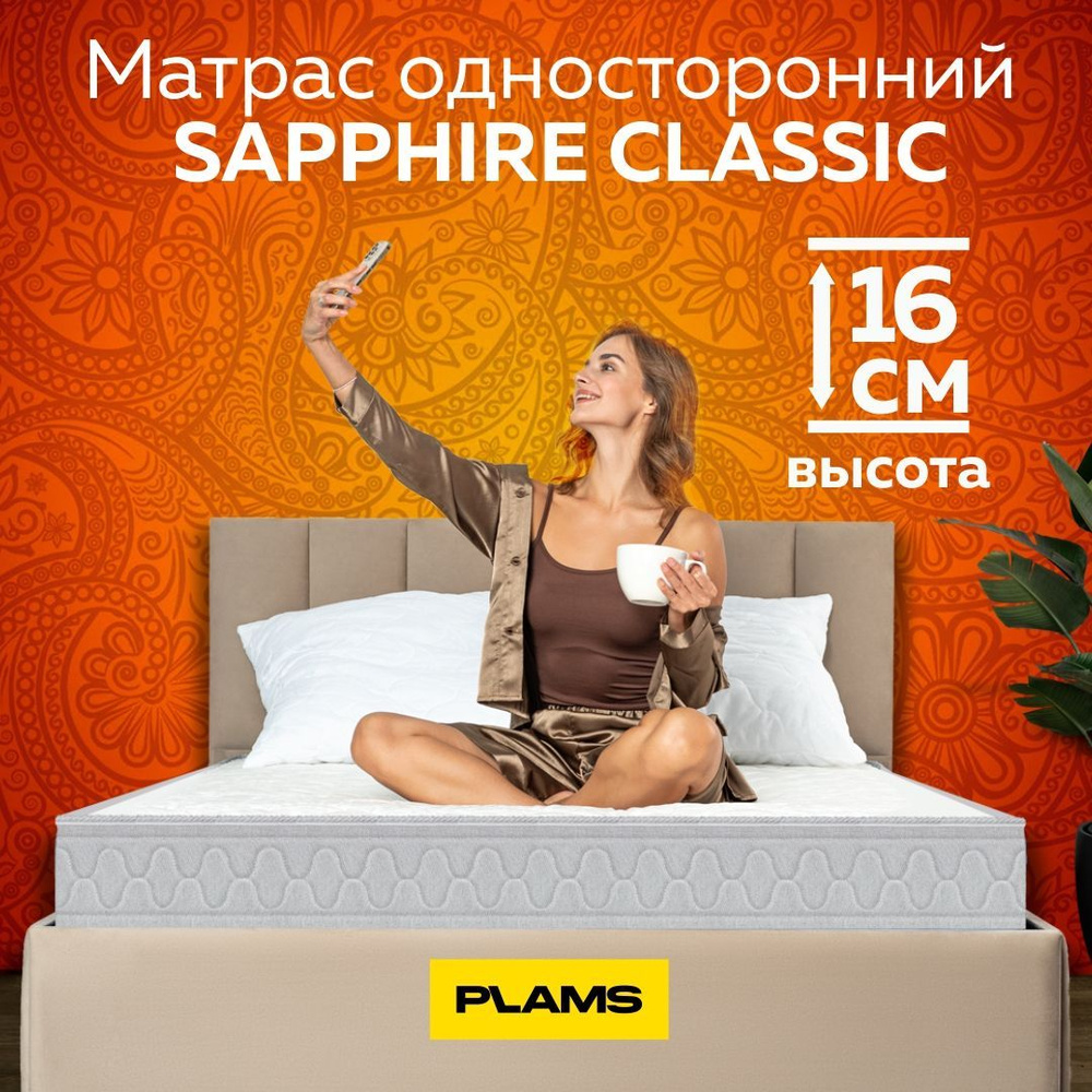 Матрас Plams пружинный SAPPHIRE CLASSIC, Зависимые пружины, 140 - купить по  выгодной цене в интернет-магазине OZON (616895095)