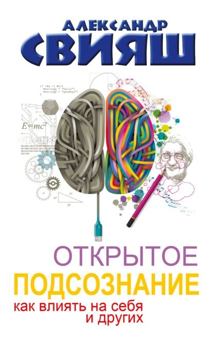 Открытое подсознание. Как влиять на себя и других. Легкий путь к позитивным изменениям | Свияш Александр #1