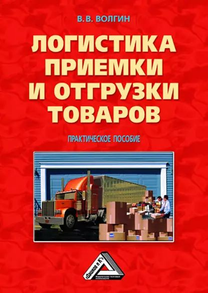 Логистика приемки и отгрузки товаров: Практическое пособие | Волгин Владислав Васильевич | Электронная #1