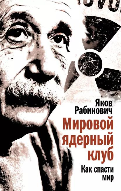 Мировой ядерный клуб. Как спасти мир | Рабинович Яков Иосифович | Электронная книга  #1