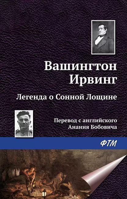 Легенда о Сонной Лощине | Ирвинг Вашингтон | Электронная книга  #1