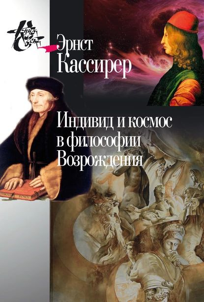 Индивид и космос в философии Возрождения | Кассирер Эрнст | Электронная книга  #1